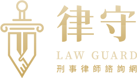 律守 LawGuard 刑事律師諮詢網